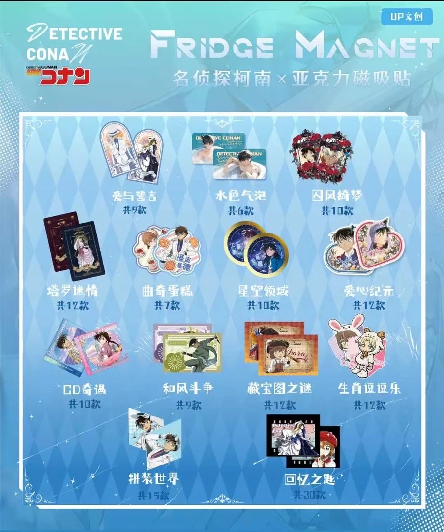 【玩法合集】UP文创-名侦探柯南-亚克力冰箱贴同人二创(代拆)