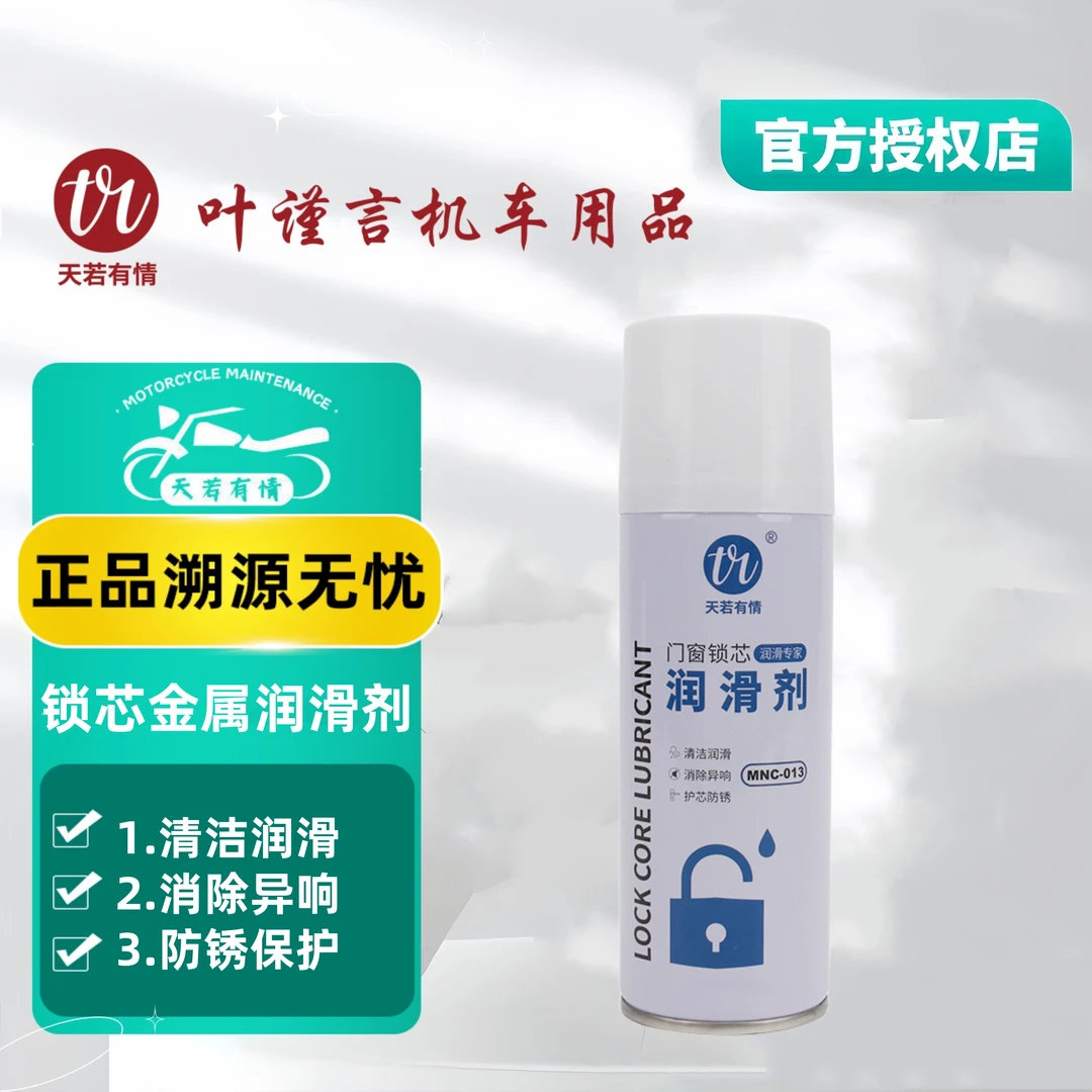 天若有情锁芯润滑油（150ml）锁具门窗金属零部件通用消除异响