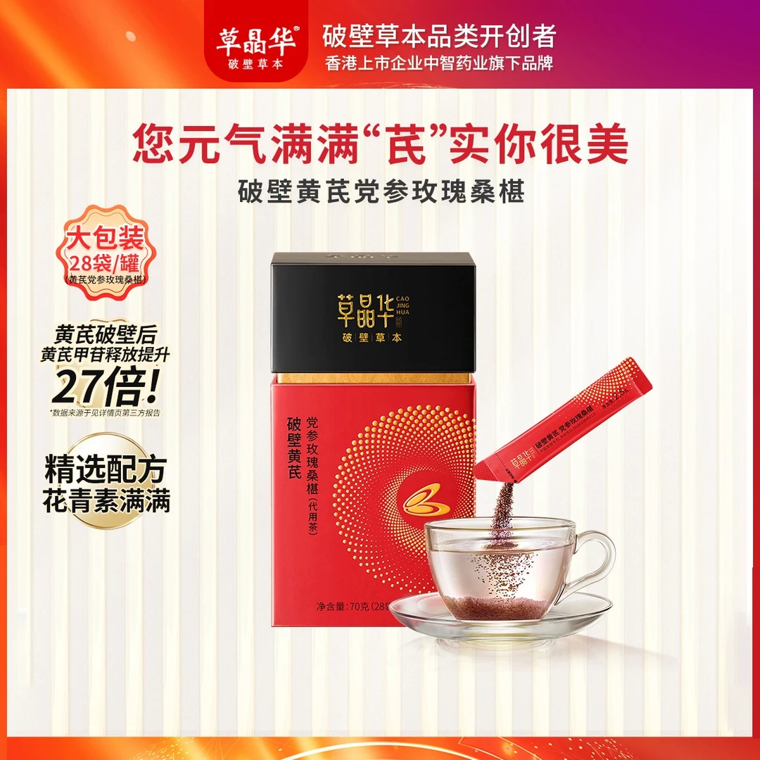 草晶华【破壁黄芪党参玫瑰】黄芪党参玫瑰桑椹滋养气冲泡颗粒S