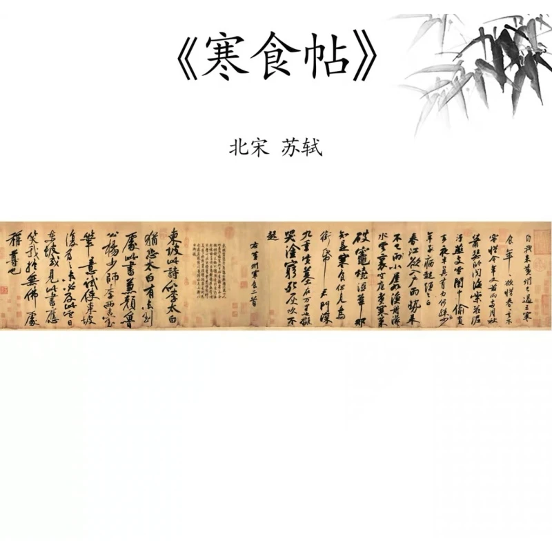 [高清复刻]北宋·苏轼《寒食帖》长卷，馆藏级艺术微喷工艺装饰画