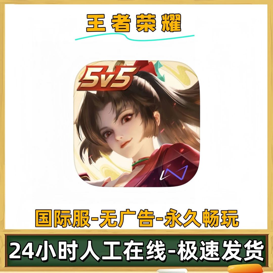 王者荣耀国际服中文版无广苹果ios安卓手机平板iPad游戏安装