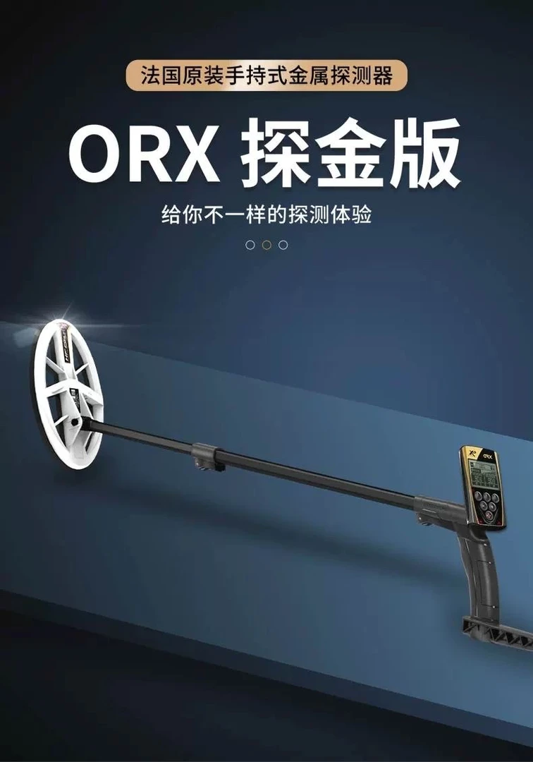 法国原装进口金属探测器 XP  ORX高频探金版，操作简单，携带方便