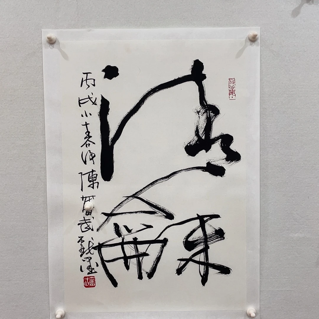 博航艺术书法作品集
