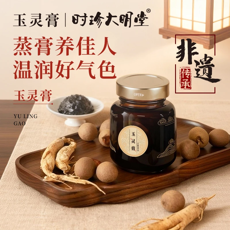 时珍大明堂玉灵膏西洋参龙眼肉古法蒸制古方新制非遗工艺送礼佳品