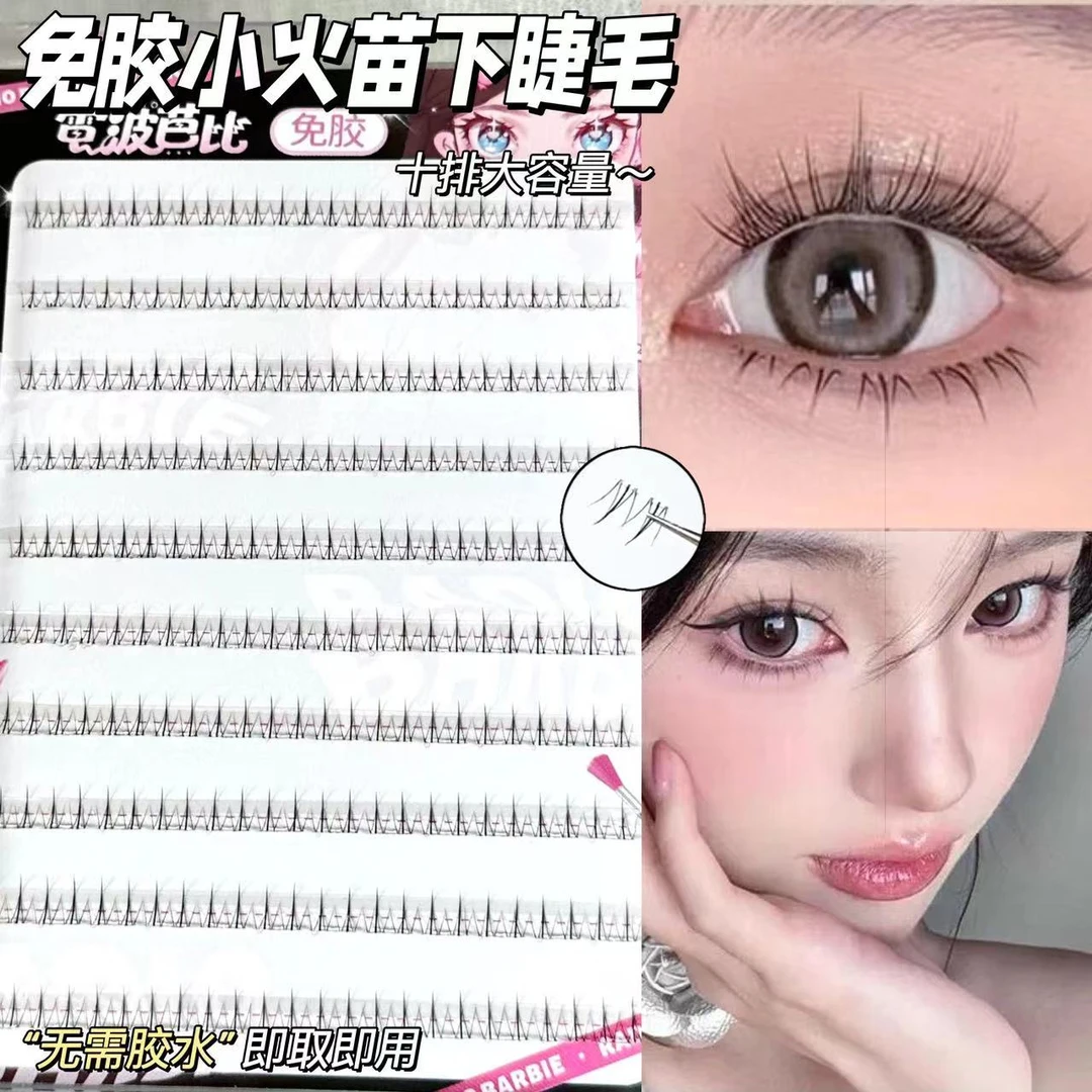 不用胶水!免胶自粘小火苗下睫毛自然仿真单簇嫁接假睫毛懒人新手