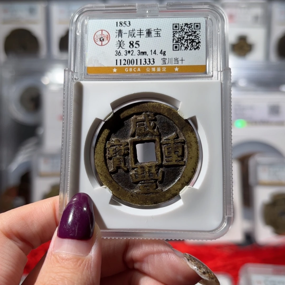 九***您铜咸丰重宝 宝川当十628x.