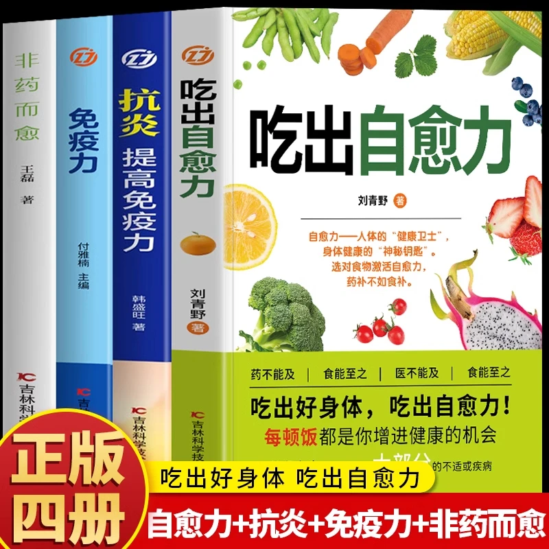 正版4册 吃出自愈力+抗炎提高免疫力+免疫力+非药而愈 人体自愈疗