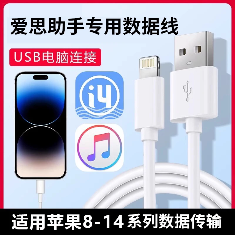 苹果手机ipad爱思助手刷机12数据线13iPhone14连接电脑usb充电