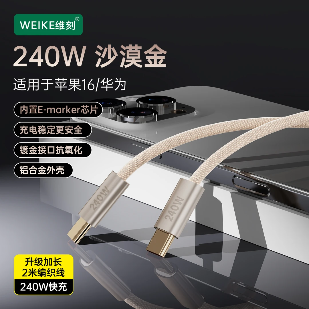 WEIKE两米升级240W镀金系列快充线适用于苹果15/16安卓华为双C线