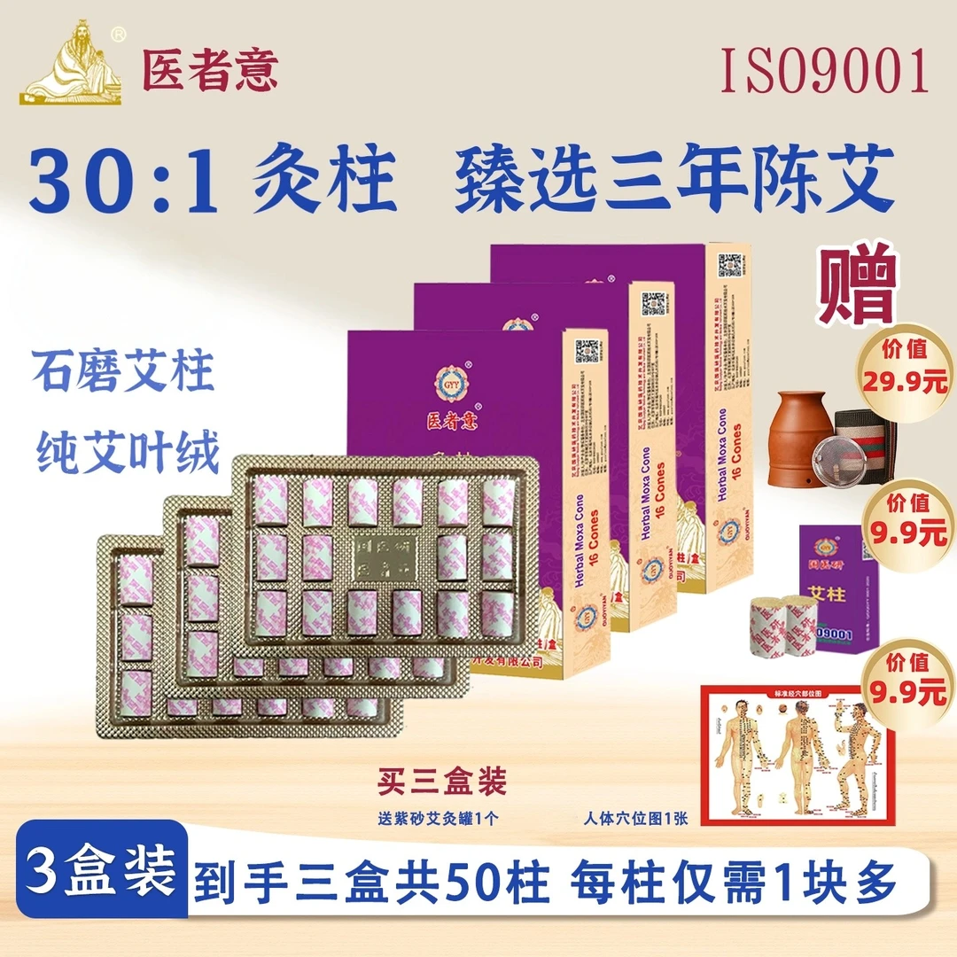 医者意三年艾30：1灸疗装置 高比例艾柱+灸具