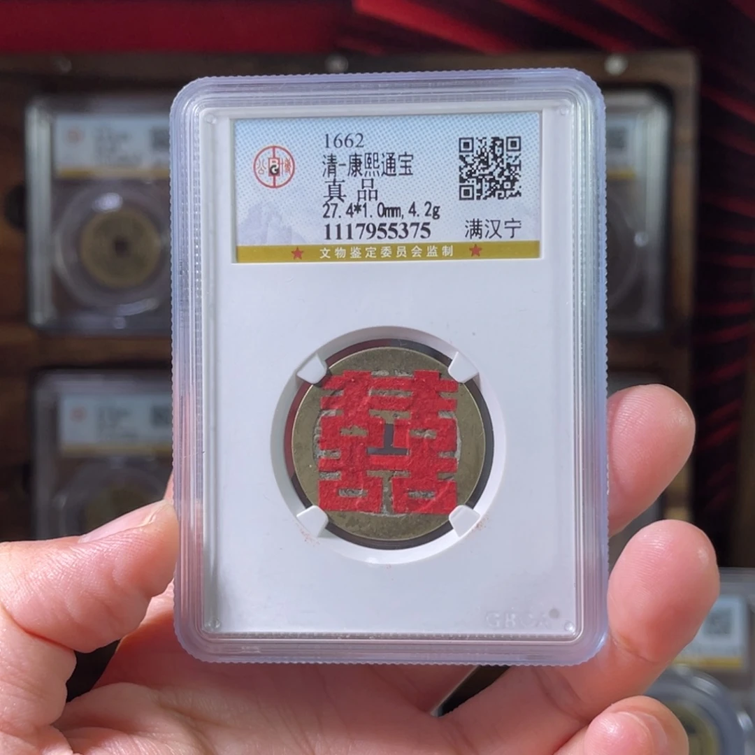 铜88分康熙宁 喜钱5375。。。Z