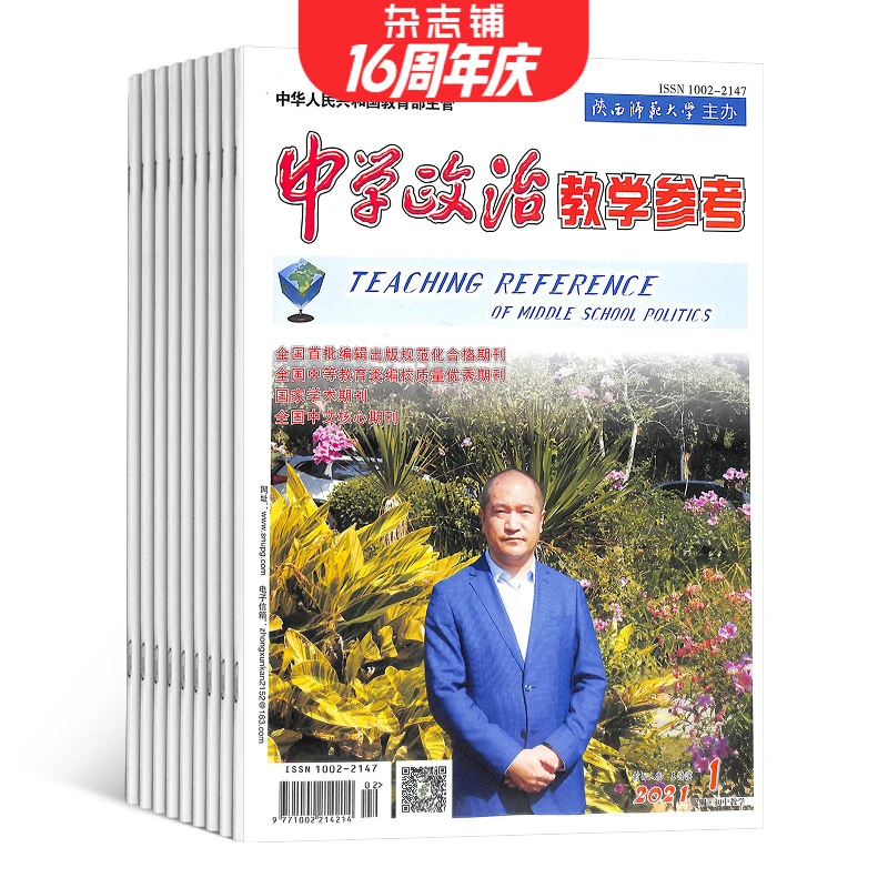 【杂志铺】中学政治教学参考初中教学 2026年1月起订 全年12期