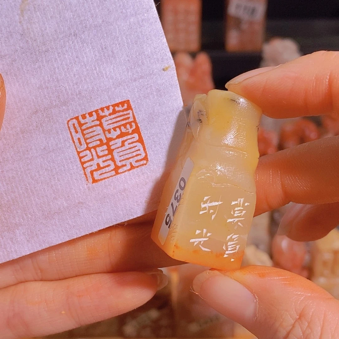 昌化石印石0375。