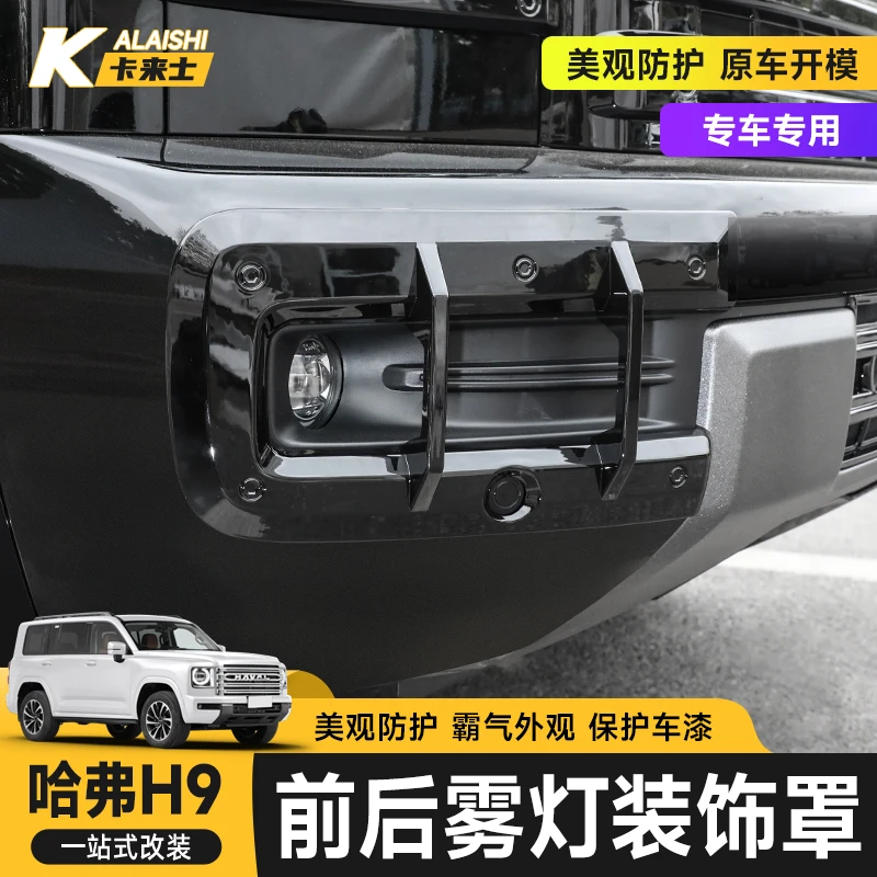 适用24款二代哈弗H9前后雾灯框前脸保护罩改装饰用品大全配件哈佛