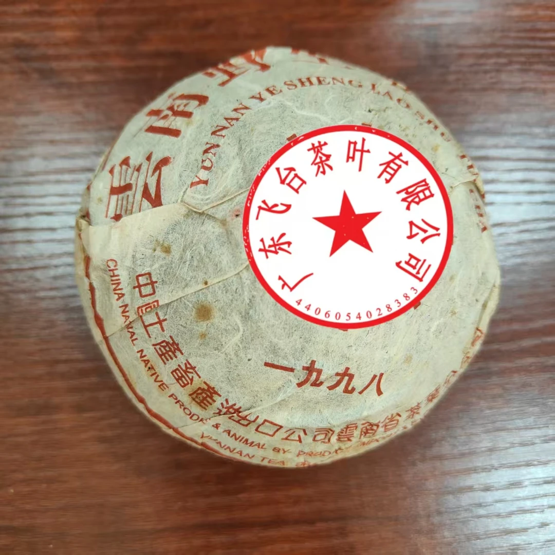 1998年飞台绿印沱 250克±20克/沱 普洱茶 生茶