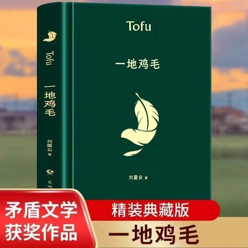《一地鸡毛》茅盾文学奖获奖者刘震云作品当代文学书籍短篇小说集