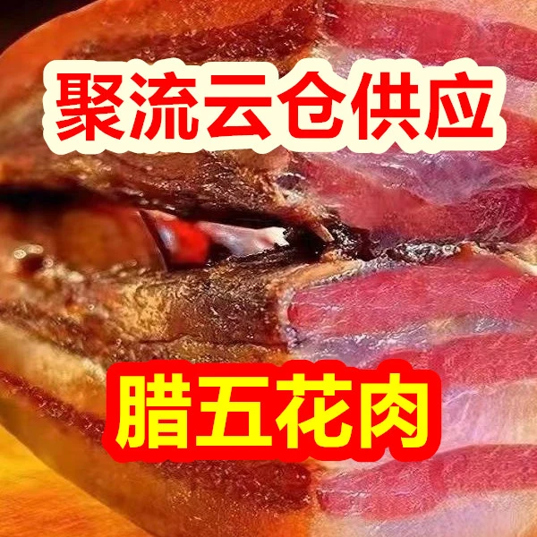 【买4斤送1斤】正宗柴火烟熏五花腊肉湖北恩施特产农家土猪腊肉