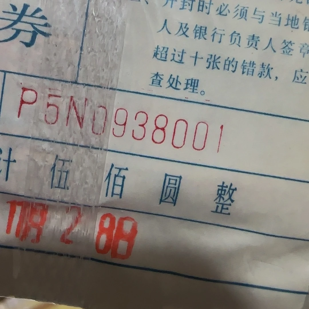 布*根50938001………四版币捆