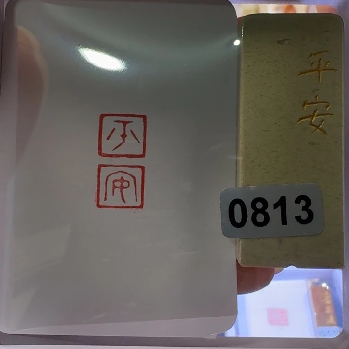 寿山石印石平安朱文1*2