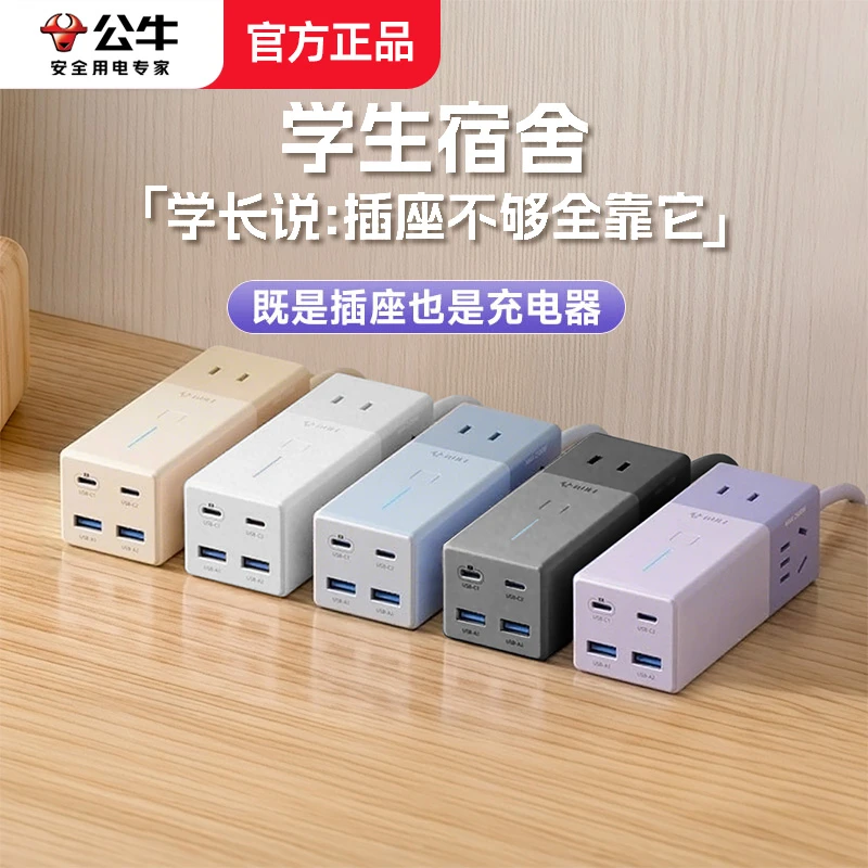 【陈赫专属】公牛安全快充插座30W家用排插小电舱插座多色接线板