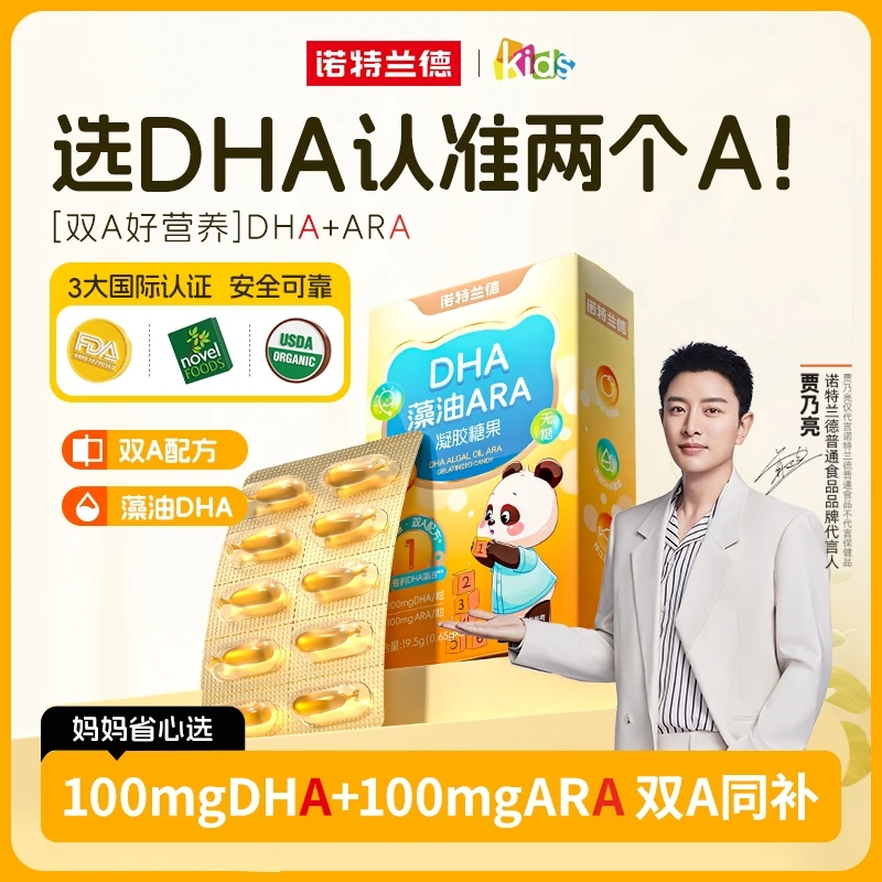 诺特兰德DHA藻油ARA凝胶糖果高纯度升级双A藻油dha儿童成长营养NT