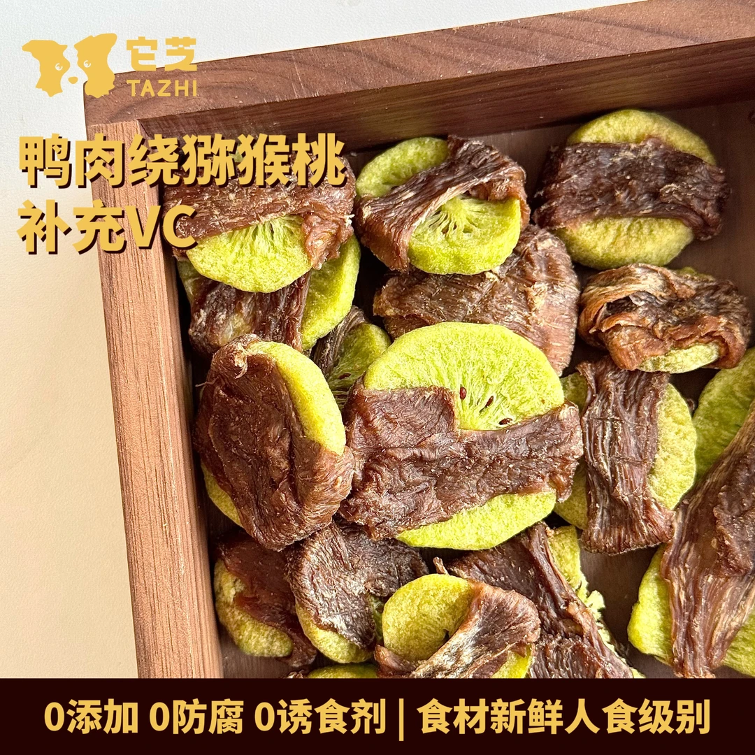 它芝TZ自制无添加宠物零食鸭肉绕猕猴桃训练奖励伴粮泰迪比熊狗