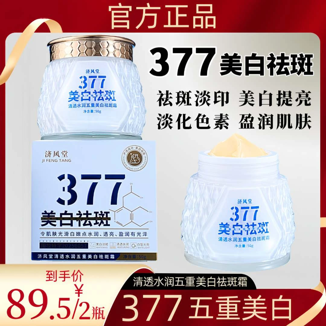 【到手2瓶】  清透水润五重美白淡斑霜 377美白淡斑霜 去黄提亮淡斑