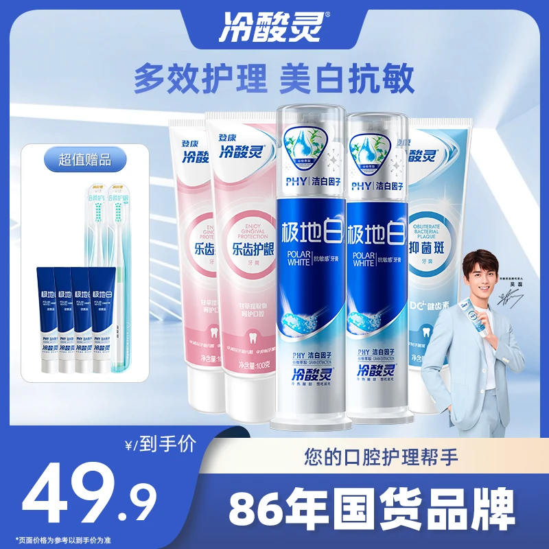 【多效呵护】【冷酸灵】极地白光感洁牙清新多效牙膏牙刷套装sc