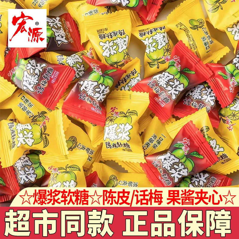 宏源陈皮糖软糖话梅软糖果酱夹心Q糖散装独立包装招待喜糖果批发