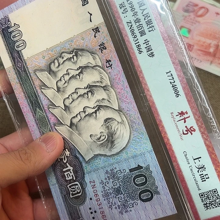 四版币好品90100补号
