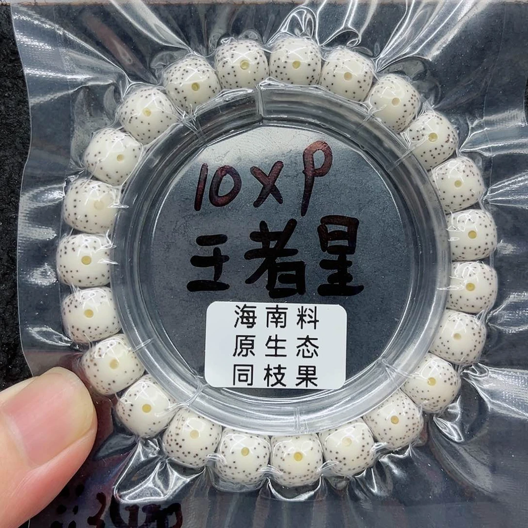 手串星月菩提正*10-9原白