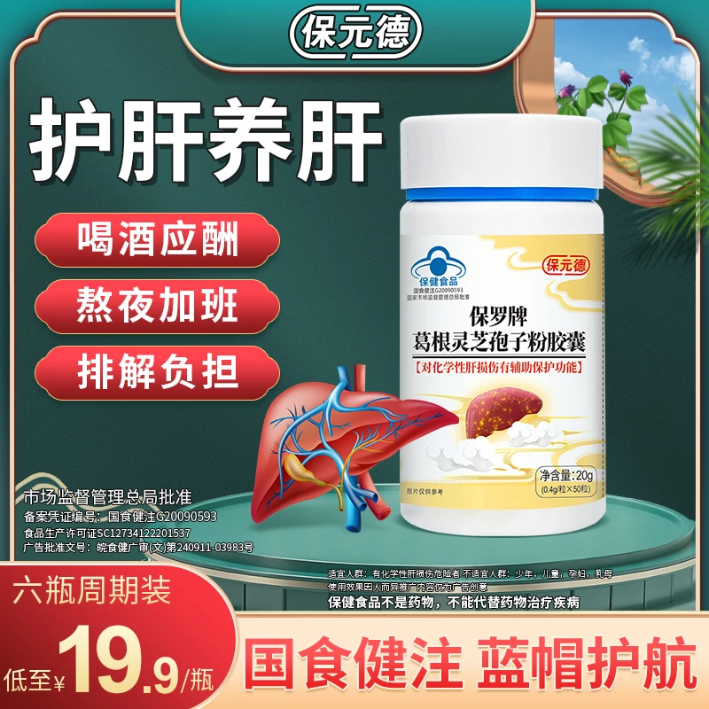 保元德肝护胶囊正品保罗牌葛根灵芝孢子粉官方旗舰店正品非李时珍