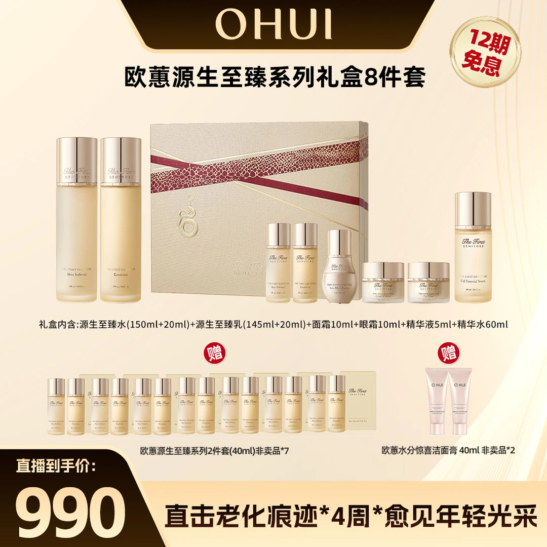 OHUI/欧蕙源生至臻系列礼盒8件套(420ml)