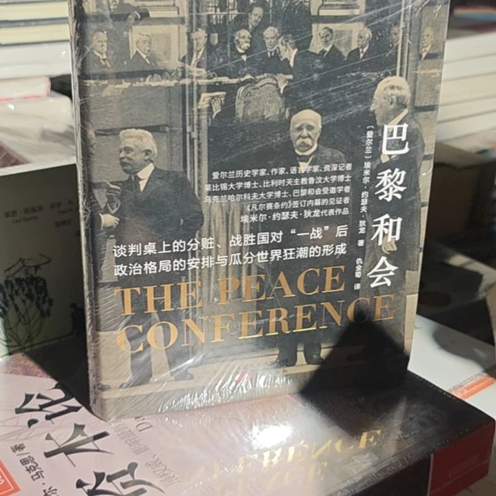 巴黎和会精装塑封全新微瑕介意