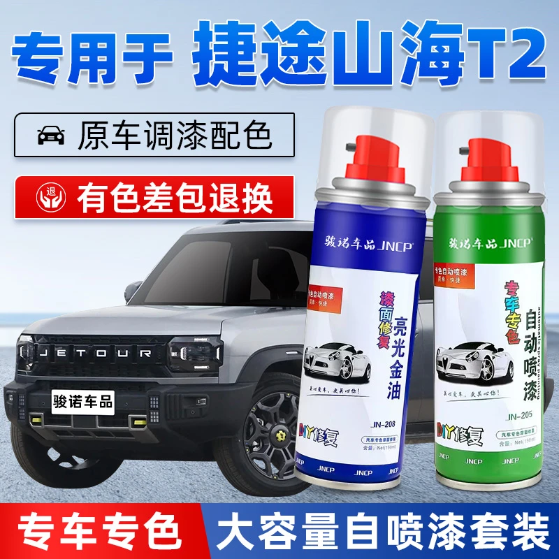 山海T2补漆笔自喷漆点漆原极夜黑公路灰色原车漆修复汽车配件用品