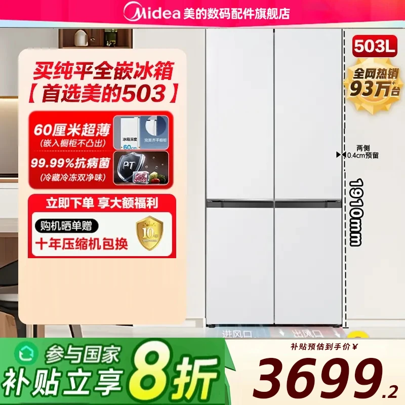 美的503十字60cm嵌一级能效净味抑菌大容量超薄嵌入底部散热冰箱