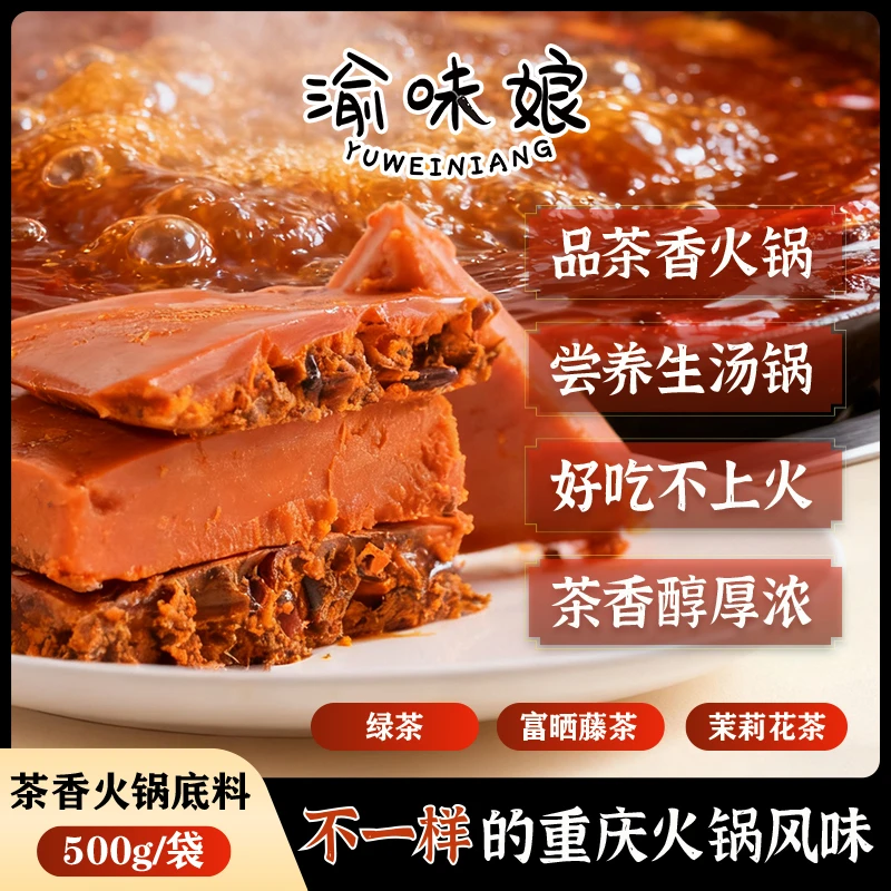 渝味娘重庆茶香火锅底料茶香醇厚不辣茉莉花茶养生汤锅煮烫炒焖