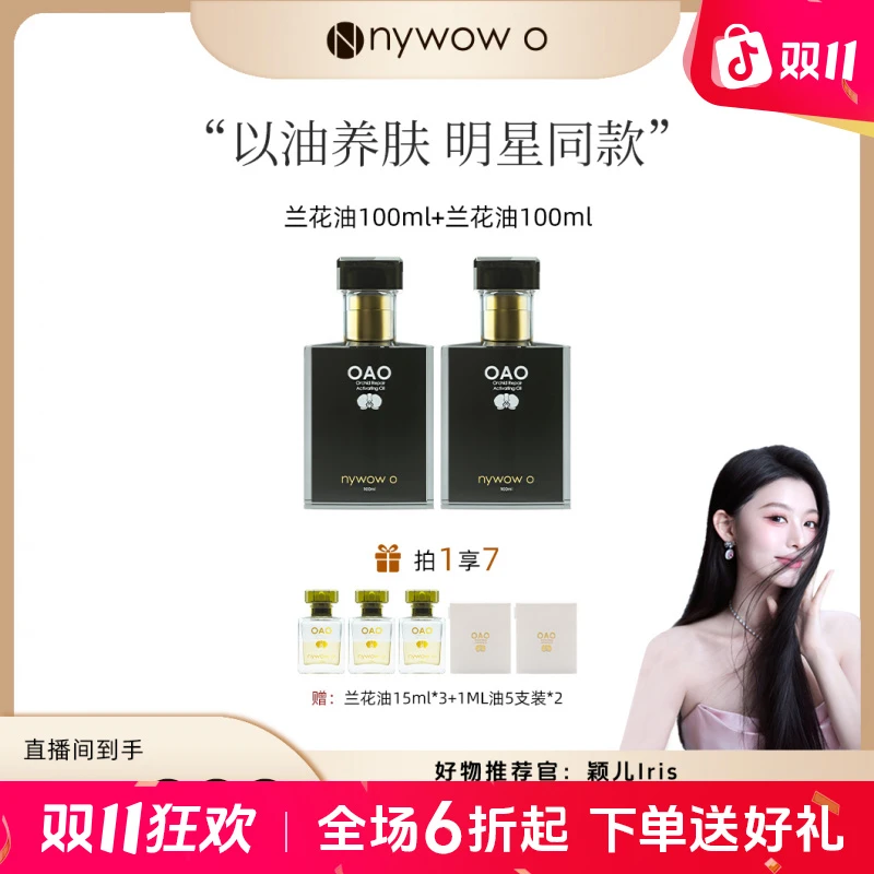 【点击预约10月28号07:00直播间不见不散～】nywow o女娲OAO兰花油
