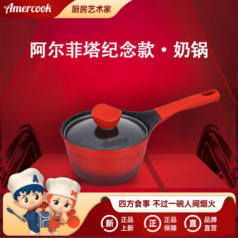 Amercook阿尔菲塔红色宝宝麦饭石辅食汤锅不粘锅电磁炉热牛奶