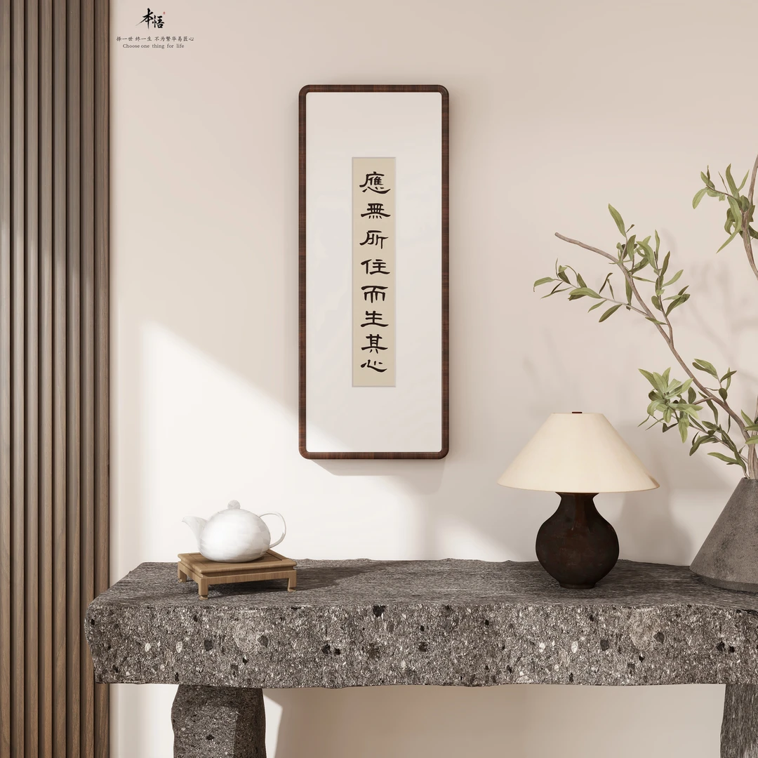 应无所住而生其心字画手写书法挂画玄关书房禅意装饰画