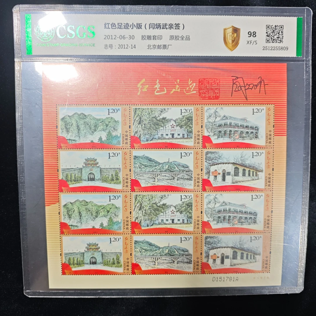 金盾认证【亲签版】 红色足迹小版 鉴定评级 邮票