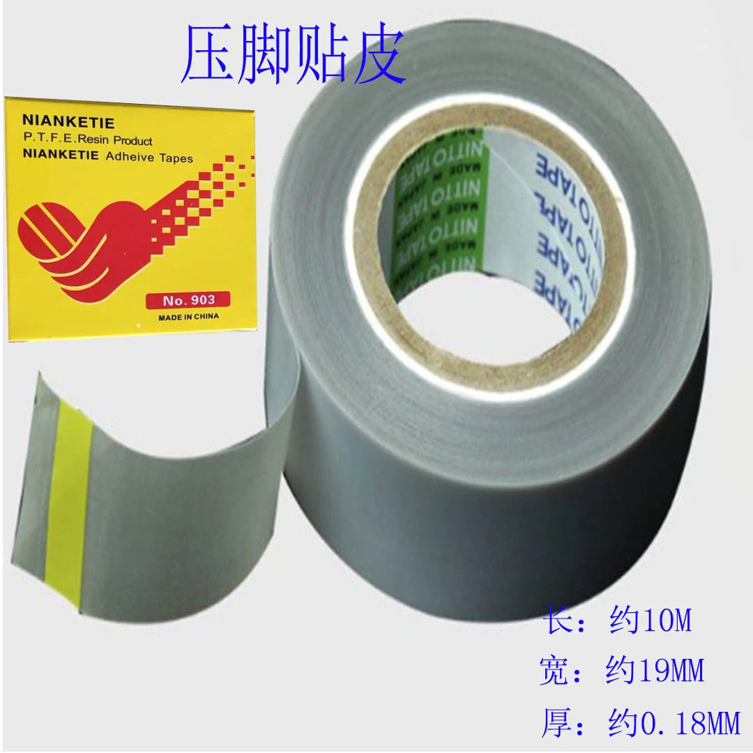 德盛良友-缝纫机铁氟龙贴皮自粘国产优质胶带耐磨0.3压线加厚胶带