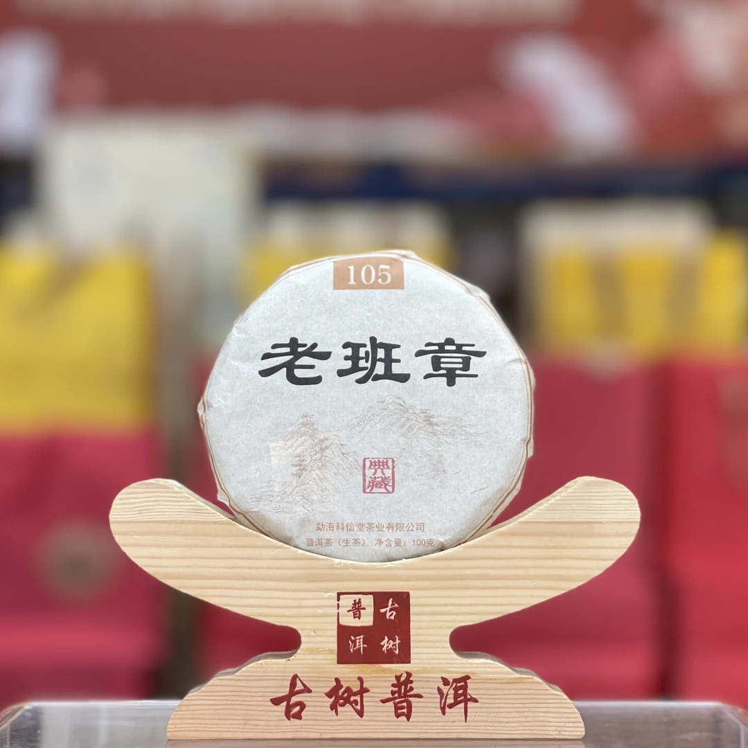 2022年 老班章古树头春纯料  纯料 普洱生茶-100克/饼 小饼典藏