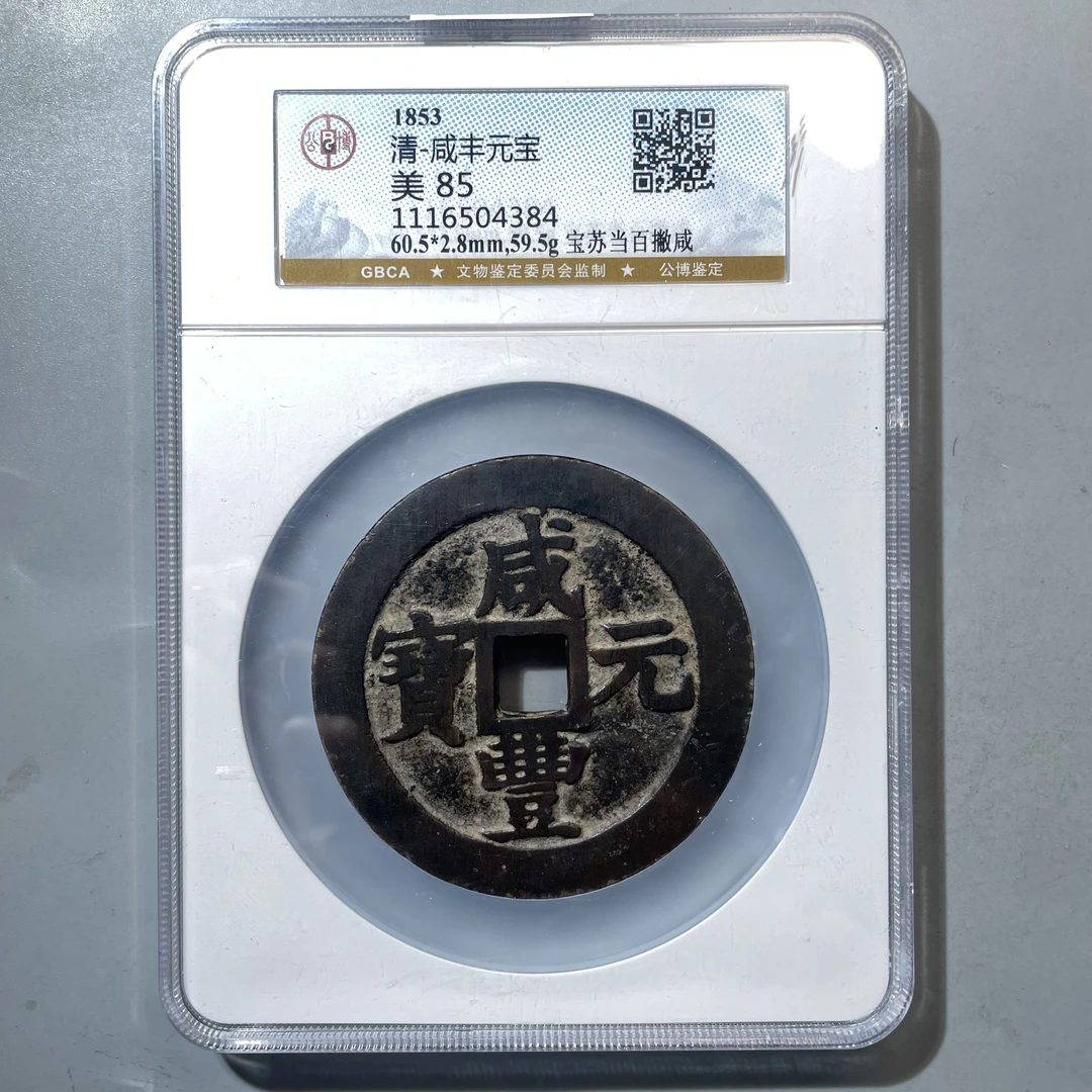 89.清 咸丰元宝 宝苏当百撇咸 公博85分  牙哥