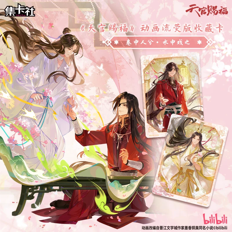 card.fun/集卡社【拆卡/玩法】天官赐福流荧版收藏卡卷中人兮盲盒
