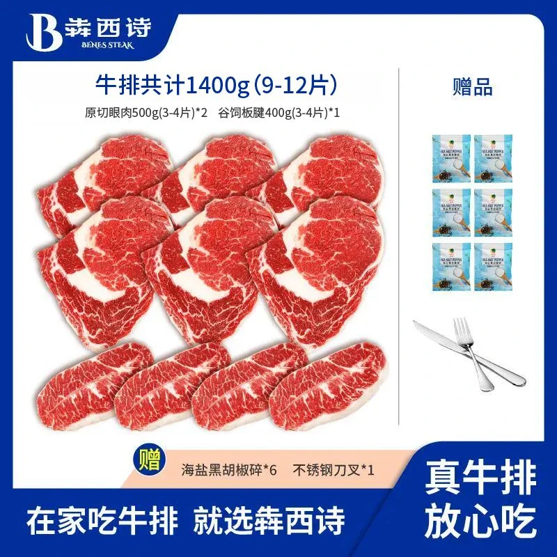 原切牛排犇西诗官方旗舰店原切眼肉板腱牛肉原切牛排套餐1400g