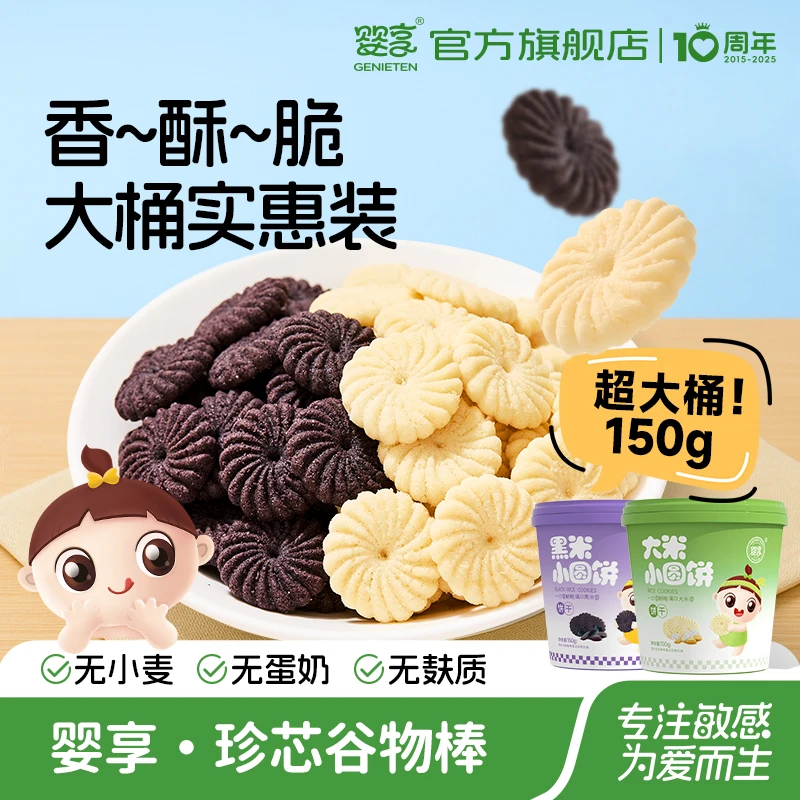 婴享无小麦圆饼饼干大米黑米饼干无添加蛋奶送婴幼儿宝宝辅食谱