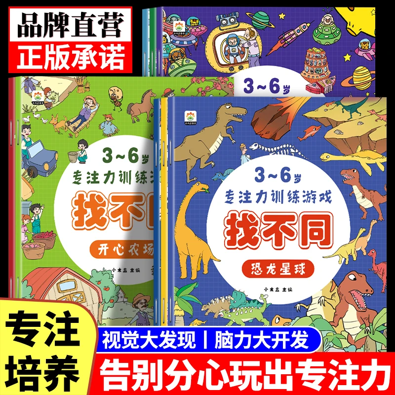 3-6岁儿童专注力训练游戏找不同幼儿园视觉发现大挑战全脑开发书