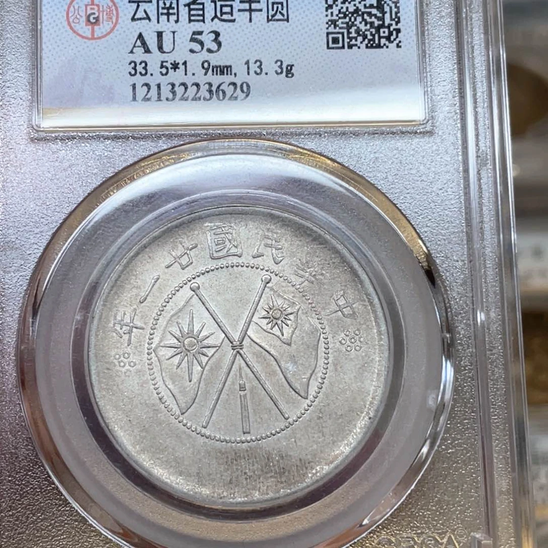 银常*生古钱币一枚图片品相
