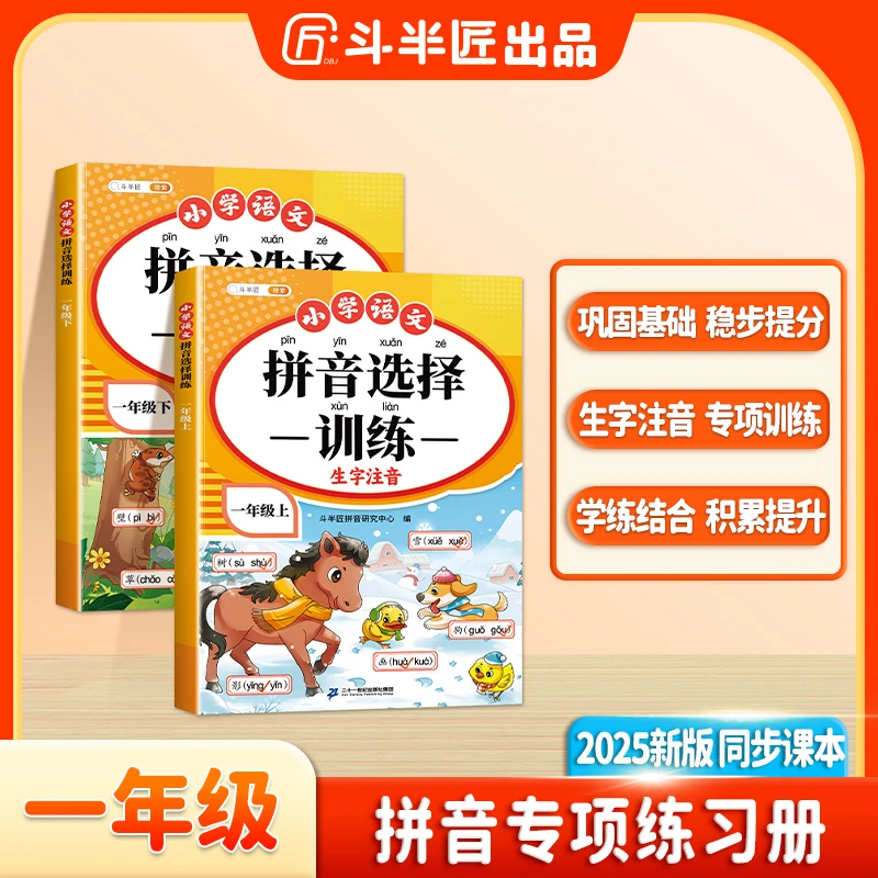 斗半匠拼音读音选择训练一年级上册初学者拼音拼读专项训练